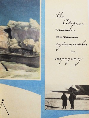 [Михайлов Н.Н., автограф] Михайлов Н.Н. С планетой вместе. М.: Советская Россия, 1966.
